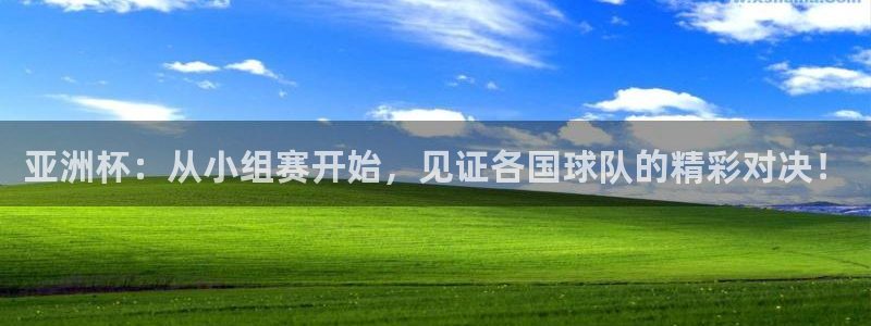 世界杯2026赛程时间表格：亚洲杯：从小组赛开始，见证各国球队的精彩对决！
