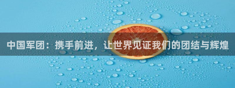 世界杯 中国：中国军团：携手前进，让世界见证我们的团结与辉煌
