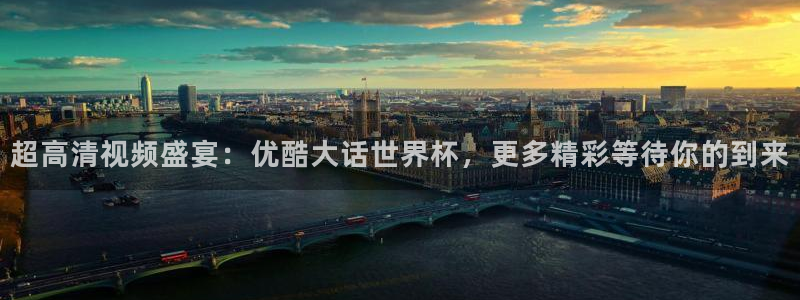 世界杯：超高清视频盛宴：优酷大话世界杯，更多精彩等待你的到来