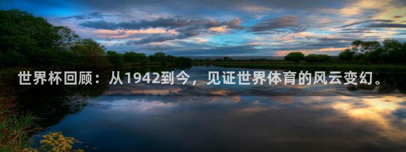 世界杯预选赛亚洲：世界杯回顾：从1942到今，见证世界体育的风云变幻。
